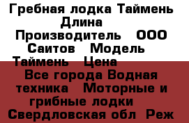 Гребная лодка Таймень › Длина ­ 4 › Производитель ­ ООО Саитов › Модель ­ Таймень › Цена ­ 44 000 - Все города Водная техника » Моторные и грибные лодки   . Свердловская обл.,Реж г.